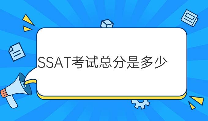 SSAT考试总分为多少？