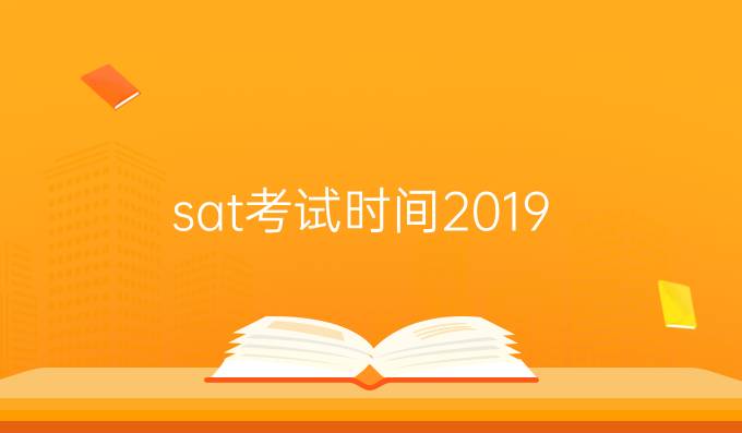 sat考试时间2019