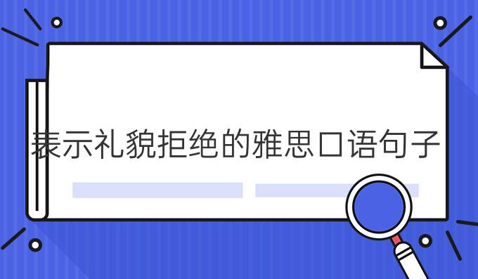 表示礼貌拒绝的雅思口语句子