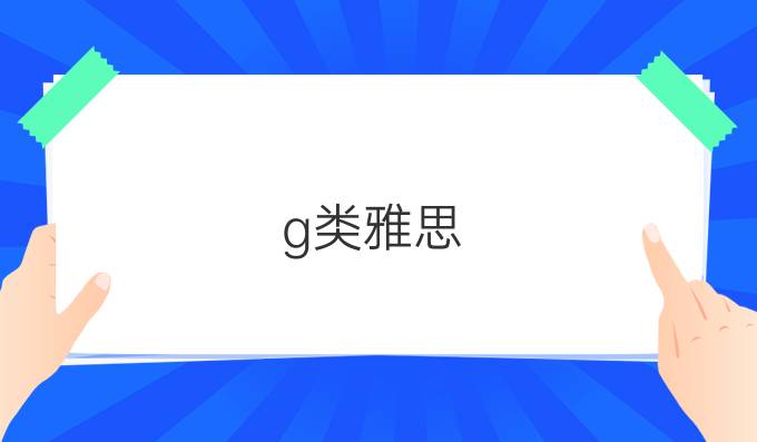 g类雅思