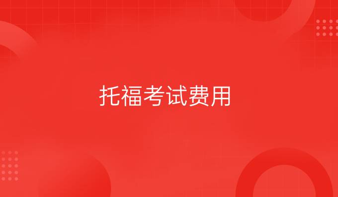 <a  style='color: #0a5bc7;font-weight:bold' href='https://www.longre.com/tuofu'>托福考试费用</a>