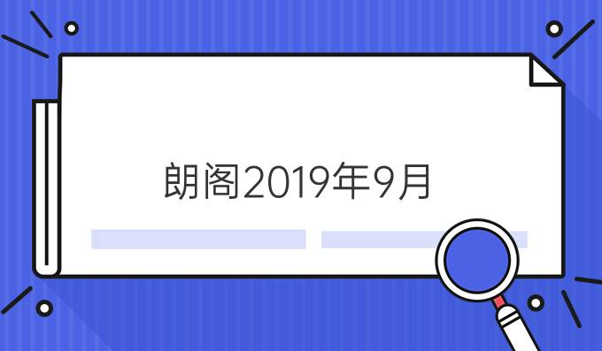 朗阁2019年9月-12月雅思口语题库