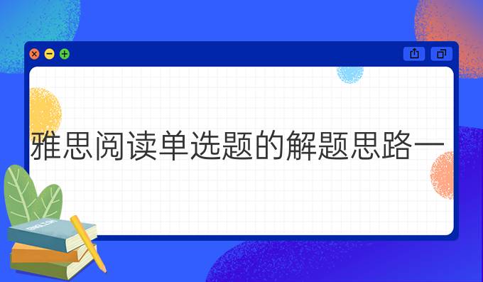 雅思阅读单选题的解题思路