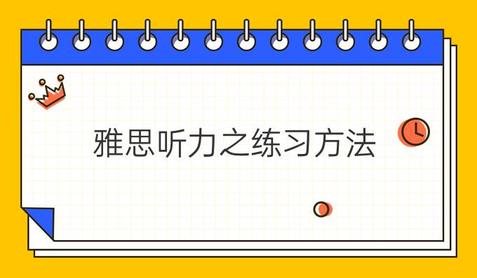 雅思听力之练习方法