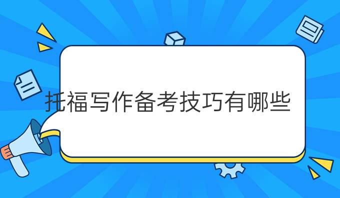 托福写作备考高分技巧有哪些？