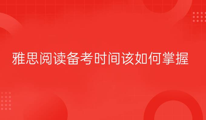 雅思阅读备考时间该如何掌握？