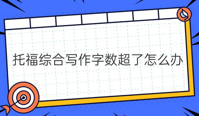 托福综合写作字数超了怎么办?