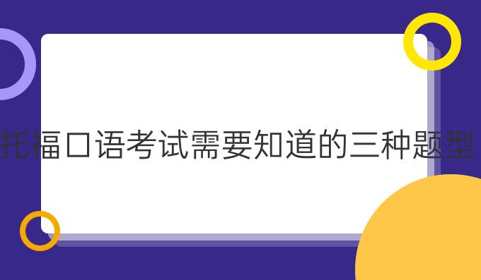 托福口语考试需要知道的三种题型