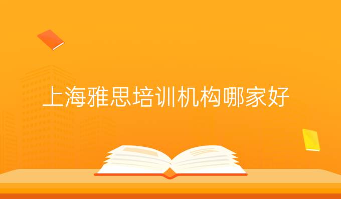 <a  style='color: #0a5bc7;font-weight:bold' href='https://www.longre.com/ielts/'>上海雅思培训</a>机构哪家好?