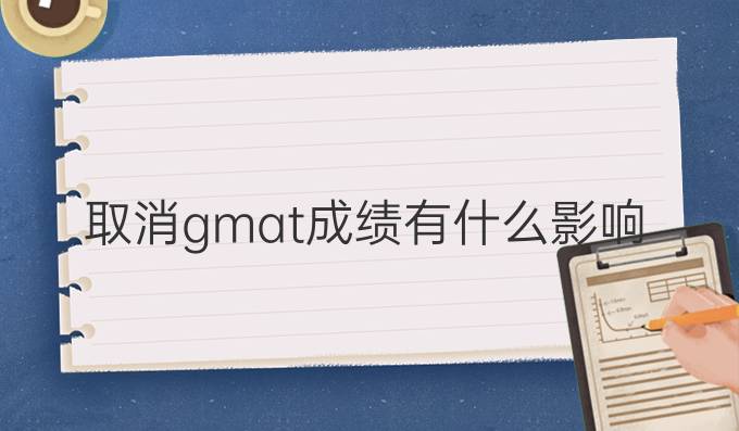 取消gmat成绩有什么影响