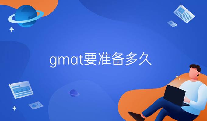 gmat要准备多久