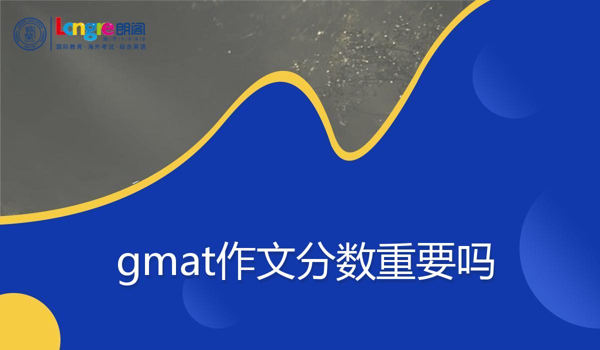 gmat作文分数重要吗