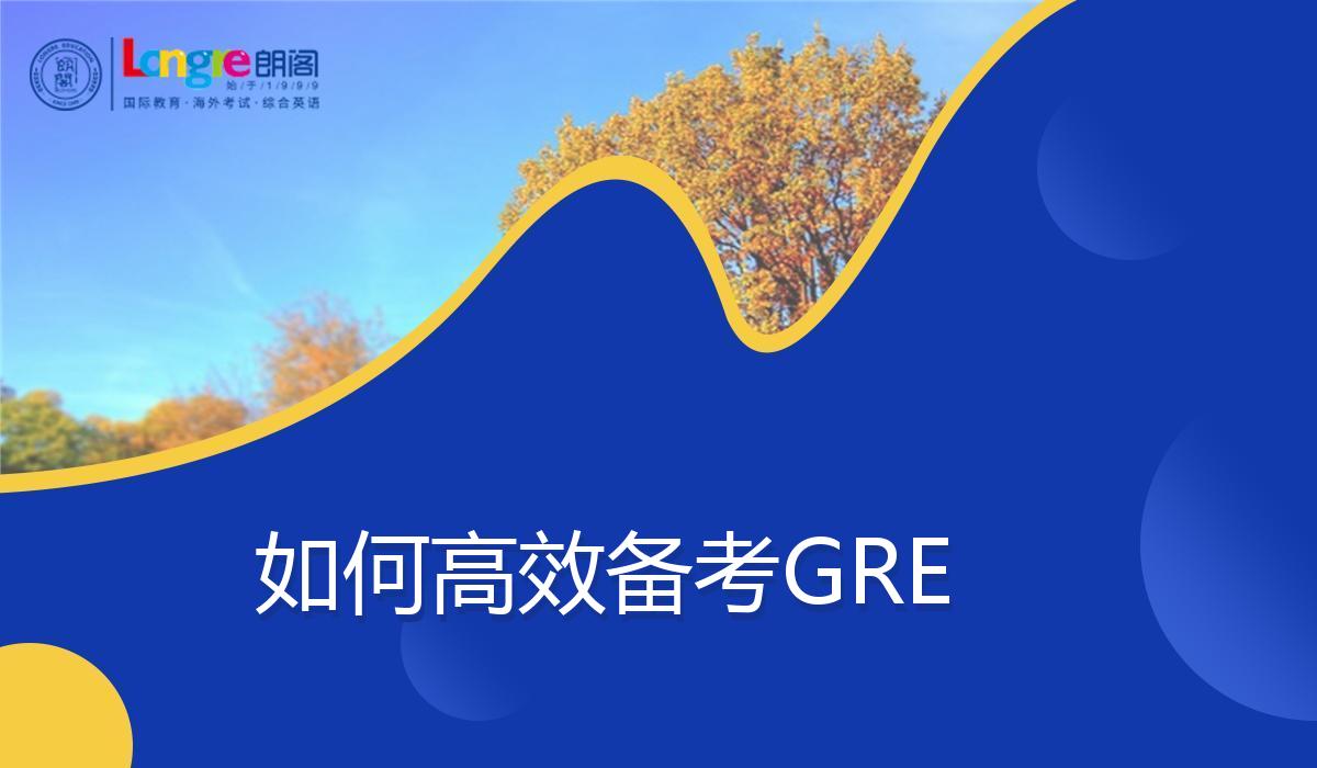 如何高效备考GRE