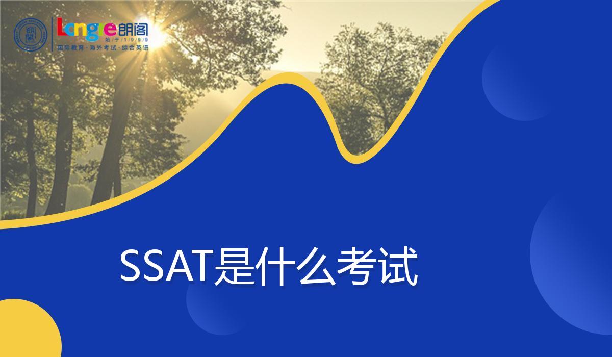 SSAT是什么考试