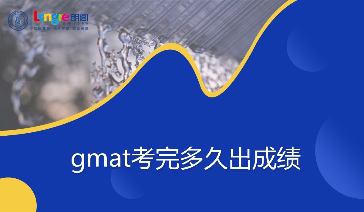 gmat考完多久出成绩