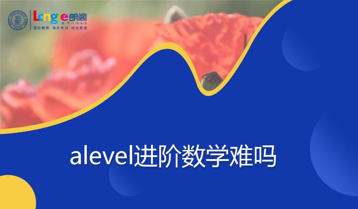 alevel进阶数学难吗