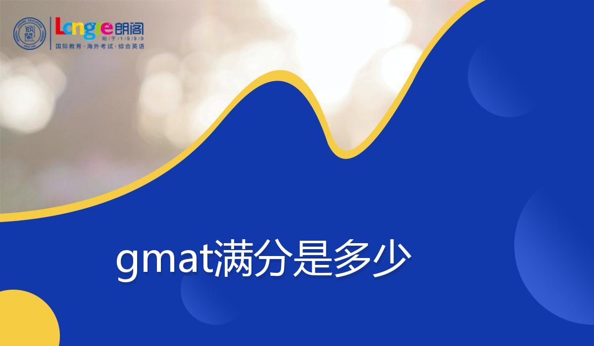 gmat满分是多少