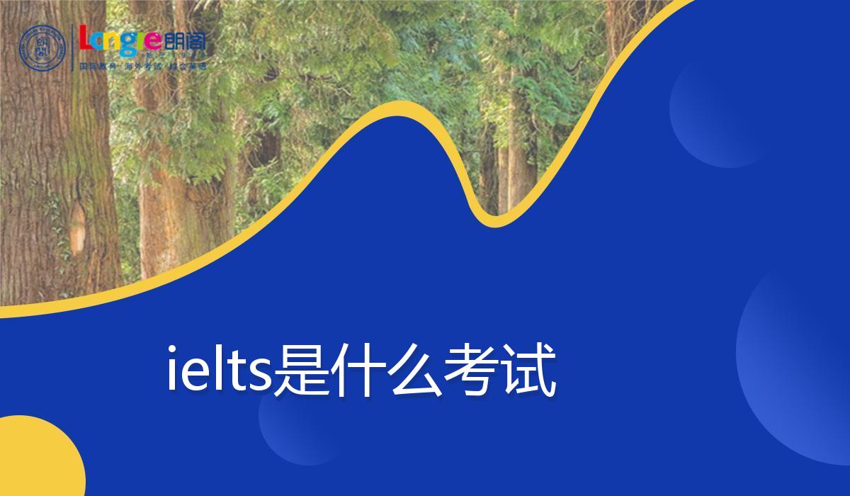 ielts是什么考试