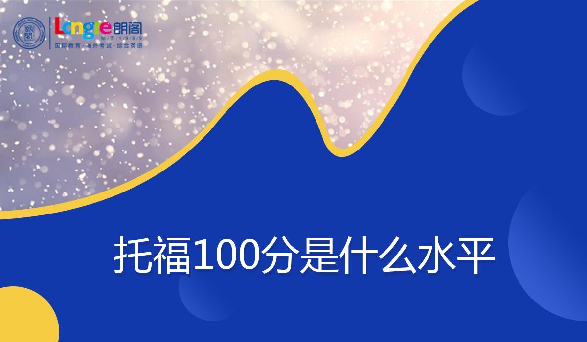 托福100分是什么水平